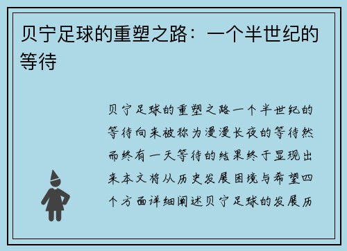 贝宁足球的重塑之路：一个半世纪的等待