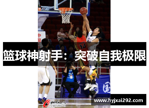 篮球神射手：突破自我极限