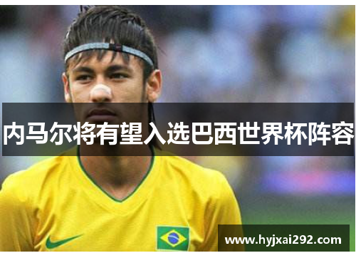 内马尔将有望入选巴西世界杯阵容