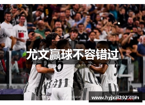 尤文赢球不容错过